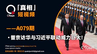 「QTown真相」短视频——A079期 普京访华与习近平联动威力巨大！ [upl. by Kisung1]