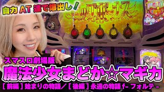 【スマスロ まどマギ】ヤレる高評価 マギクエBGM変化＋杏子でアイコン無双した結果「るり嬢のスロジョ日記～第169話～」スロット・パチスロ [upl. by Riker]