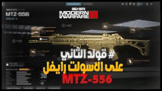 جبت القولد الثاني على سلاح MTZ556 في كود 20  مودرن وارفير 3 😍🔥 [upl. by Ayatnahs]