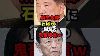 【流石】麻生太郎、石破茂に鬼畜発言www ニュース shorts [upl. by Notsa]