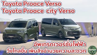 Toyota Proace Verso and Proace City Verso อัพเกรดรถยนต์ไฟฟ้า วิ่งไกลขึ้น เพิ่มสิ่งอำนวยความสะดวก [upl. by Nuawtna]