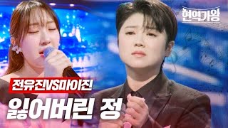 전유진VS마이진  잃어버린 정｜현역가왕 7회 MBN 240109 방송 [upl. by Adda]