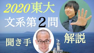 東大2020文系第2問 ヨビノリたくみ＆東大受験芸人たわし [upl. by Kries]