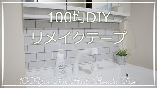 【100均賃貸DIY】ダイソーのリメイクテープで洗面台をオシャレに／タイルシールの剥がし方／マスキングテープ・リメイクシートの貼り方／暮らしのVLOG [upl. by Olegna174]