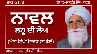 ਜਸਵੰਤ ਸਿੰਘ ਕੰਵਲ  ਨਾਵਲ–ਲਹੂ ਦੀ ਲੋਅ  ਭਾਗ–21ਮੇਰਾ ਸਿੱਖੀ ਸਿਦਕ ਨਾ ਡੋਲੇ ਪ੍ਰਸਿਧ ਪੰਜਾਬੀ ਨਾਵਲaudiobooks [upl. by Adoree]