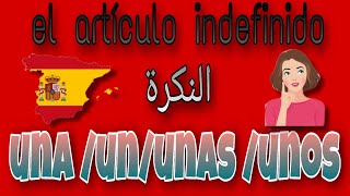 el artículo indefinidoالنكرة un unos unaunas facilement [upl. by Deden978]