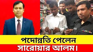 পদোন্নতি পেলেন আলোচিত ম্যাজিস্ট্রেট সারোয়ার আলম  Magistrate Sarwoer Alam। 130 MINUTE NEWS [upl. by Ayotal565]