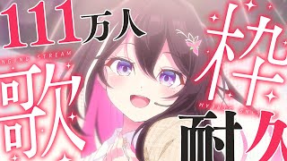 【111万人耐久歌枠】1111111人目指して歌う！！！！！カラオケJOYSOUND for STREAMER  SINGING STREAM【ホロライブ  AZKi】 [upl. by Homere]