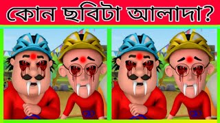 কোন Motu ছবিটা আলাদা 😯 বুদ্ধির পরীক্ষা  mayajaal motupatlu facts viral shorts cartoon [upl. by Lajib]