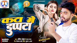 bhojpuri audio song Ankit ojhaPrabha Raj rangdari song Bhojpuri Kata mein dupatta 2024 [upl. by Erdrich]