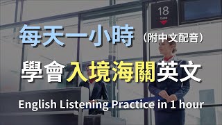 🎧保母級聽力訓練｜海關通關英語全攻略：從填寫入境卡到通過檢查，全面掌握海關對話｜實用海關英文｜輕鬆學英文｜最高效的學習策略｜零基礎輕鬆學海關對話｜English Listening（附中文配音） [upl. by Ibson854]