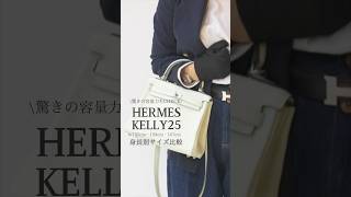 【エルメスケリー25 】身長別比較155cm 158cm 167cm  Hermes vintage kelly25 容量とは？kellyhermeskelly [upl. by Pamelina]