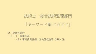 ２．経済性管理 ２．１ 事業企画 （３）事業投資評価 ⑤内部収益率（IRR）法 [upl. by Lozar]