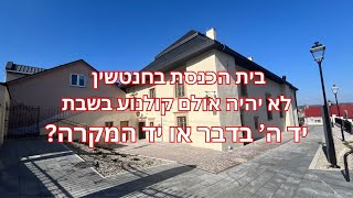 בית הכנסת בחנטשין לא יהיה אולם קולנוע בשבת האם יד ה בדבר או יד המקרה [upl. by Miller]