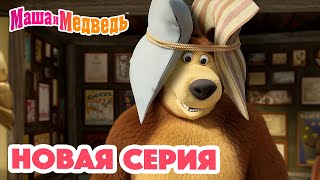 Маша и Медведь 💥 НОВАЯ СЕРИЯ 💥 Много шума и ничего 🥇🔔 Коллекция мультиков для детей про Машу [upl. by Afra188]