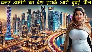 खूबरूरत अमीरो का देश क़तर  Top Most Richest Country Qatar [upl. by Nauqed]