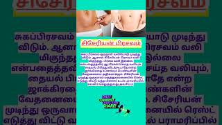 சிசேரியன் பிரசவம்  c section delivery  cesarean delivery tamil  cesareandeliverytips shorts [upl. by Mulligan99]