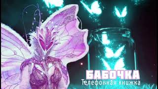 БАБОЧКА  Телефонная Книжка  Шоу quotМаска5quot  6Выпуск [upl. by Fein541]