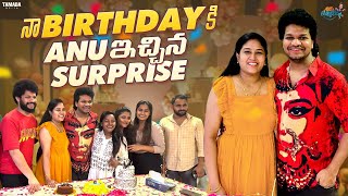 నా Birthdayకి Anu ఇచ్చిన Surprise  Birthday Celebration  Avinash and Anuja  Tamada Media [upl. by Apicella]