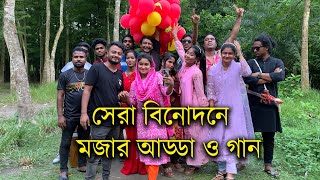 বিনোদন এবার অন্য রকম  মজার আড্ডা মজার অভিনয় ও মজার গান নিয়ে হাজির হলো সকল গানের পাখিরা। [upl. by Olimpia]