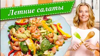 Сборник рецептов самых вкусных летних салатов от Юлии Высоцкой [upl. by Salomi]