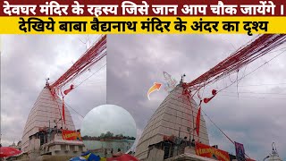 देवघर मंदिर के रहस्य जिसे जान आप चौक जायेंगे ।  Baba Baidyanath Dham ki Kahani  bababaidyanath [upl. by Bruce]