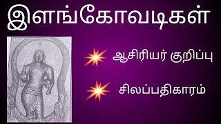 ilangovadikal asiriyar kurippu  இளங்கோவடிகள் [upl. by Rockel]