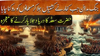 Umar Ibn Al Khattab Ep28  Hazrat Saad Aur Darya e Dajla Ka Mojza  Crossing of Tigris  Tareekh [upl. by Aimak487]