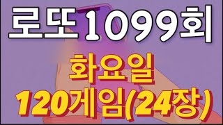 로또 1099회 자동 화요일 100게임20장 [upl. by Ewolram273]