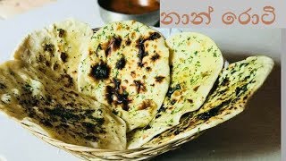 බටර් නාන් පහසුවෙන් හදමු How to make butter naan bread [upl. by Tildy]