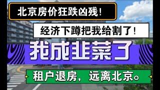 北京房价狂跌凶残！，经济下蹲我成韭菜了，租户退租，远离北京 北京房价 上海房价 中国经济 倒闭 老龄化 经济危机 失业 物价 大阪 跑路 日本 移民 租户 租房 [upl. by Cammy]