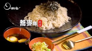 【姆士流】日式蕎麥麵 [upl. by Nolrak]