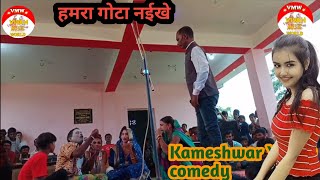 Kameshwar Yadav comedy videos  हमरा गोटा नईखे  2022 videos [upl. by Nasah141]