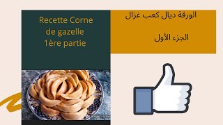 recette Corne de gazelle Partie 12 طريقة عجين كعب غزال الجزء الأول [upl. by Torray]