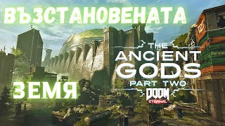 Doom Eternal Ancient Gods part 2 RECLAIMED EARTH ВЪЗСТАНОВЕНАТА ЗЕМЯ  ЕПИЗОД 12 [upl. by Noli]