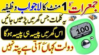 Wazifa For Thursday  Jumerat K Din 1 Mint Ka Lajawab Wazifa  Dolat Ke Anbar [upl. by Pepillo]