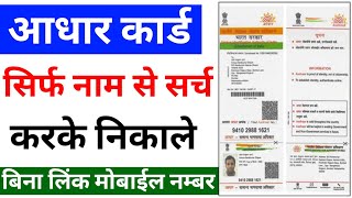 आधार कार्ड सिर्फ़ नाम से कैसे निकाले  aadhar card name se download kaise kren  download aadhar [upl. by Tootsie]