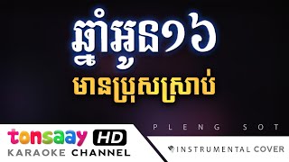 ឆ្នាំអូន១៦ ភ្លេងសុទ្ធ មានប្រុសស្រាប់  ភ្លេងសុទ្ធរាំលេងសប្បាយ [upl. by Arramas258]