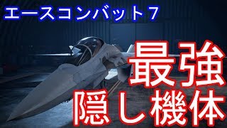 エースコンバット７ 最強の隠し機体 [upl. by Lemaj]