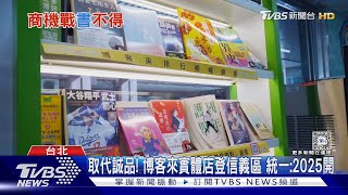 取代誠品 博客來實體店登信義區 統一2025開｜TVBS新聞 TVBSNEWS01 [upl. by Hurty]