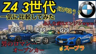 【各世代のZ4を徹底解説】BMWのオープンカーがかっこよ過ぎる！Z4 3世代で何が違う？一気に徹底比較企画！＜4K2160P＞bmwz4 bmw vlog [upl. by Charleton]