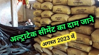 अल्ट्राटेक सीमेंट का दाम जाने  UltraTech Cement price today बिहार [upl. by Luckin]