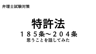 弁理士試験対策 特許法185条～204条について思うことを話してみた [upl. by Vasilek]