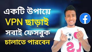 ভিপিএন ছাড়াই ফেসবুক চালাতে পারবেন  How to use Opera Mini on Facebook [upl. by Eloc]