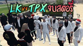 LK vs TPX จบสตอรี่ GTAV  ATK Reborn [upl. by Assiar]