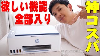 1枚1円以下で印刷可能＆超多機能＆低価格で27年間世界シェア1位の神コスパ！「HP Smart Tank 5106」が便利すぎてヤバい！【レビュー】 [upl. by Lindbom145]