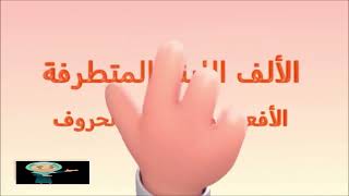 الألف اللينة في الأفعال  عرض مميز ومبسط [upl. by Rammaj]