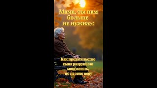 «Мама ты нам больше не нужна» Как предательство сына разрушило мою жизнь но не мою веру [upl. by Canica]