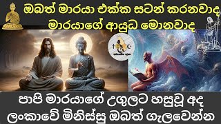 පාපි මාරයායේ උගුලය හාසුවූ අද ලංකාවේ මිනිස්සු ඔබත් ගැලවීමට අනිවාර්යයෙන් නරඹන්න  adhyathmika deshaya [upl. by Atiuqad685]