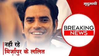 Brahma Mishra Passed Away  नहीं रहे Mirzapur के Lalit  Divyenndu ने जताया शोक  BREAKING NEWS [upl. by Nimocks]